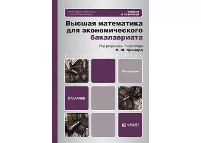 Экономика бакалавриат учебник. Высшая математика для экономического бакалавриата. Высшая математика учебные пособия. Высшая математика для экономического бакалавриата Кремер. Справочник по высшей математике для бакалавров.