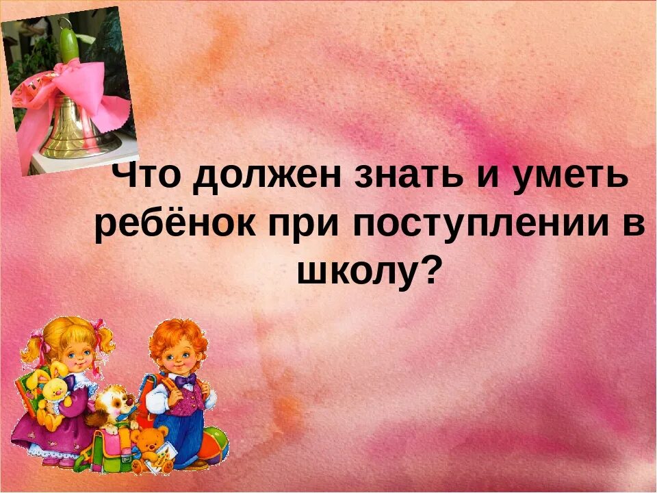 При поступлении в школу ребенок должен. Что должен знать будущий первоклассник. Что должен знать ребенок в 7 лет перед школой. Надо знать уметь.