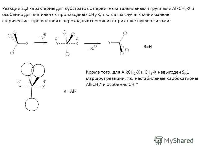 Алкильная группа. Механизм e2 примеры. Механизм sn1 для первичных. Реакции галогенидов. Реакция рекомбинации метильных радикалов.