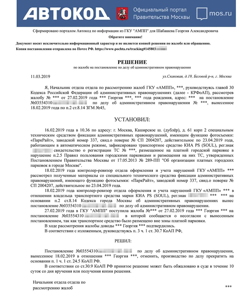 Нарушение правил по постановлению. Обжаловать штраф за парковку на газоне образец жалобы. Образец жалобы в АМПП на штраф за парковку образец. Жалоба на постановление за парковку в Москве. Жалоба на постановление о штрафе за парковку.