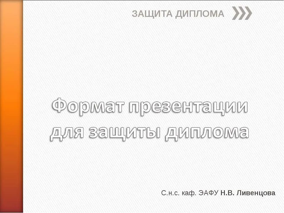 Презентация на защиту диплома образец. Красивые презентации на защиту диплома шаблоны. Оформление презентации к дипломной работе. Презентация для защиты дипломной работы. Фон для презентации на защиту диплома.