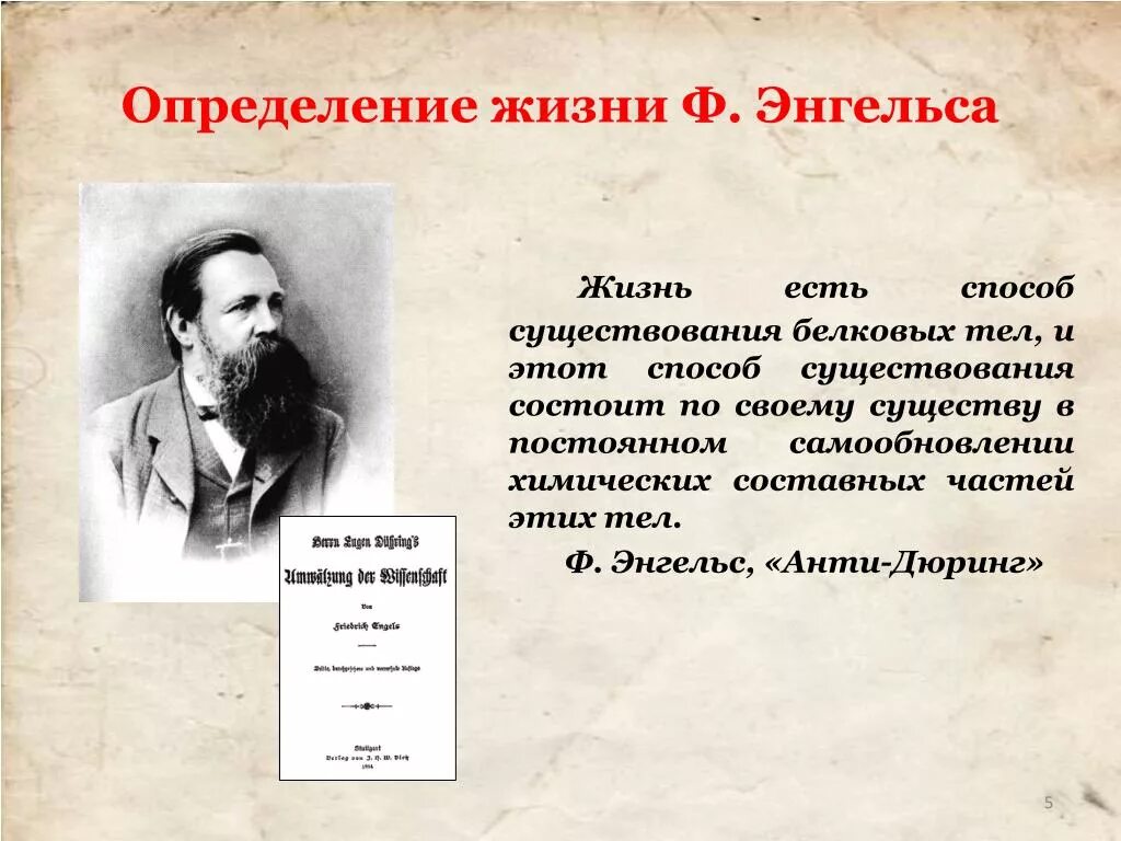 Определения жизни учеными. Ф Энгельс жизнь есть способ существования белковых тел. Жизнь есть способ существования Энгельс. Определение жизни по Энгельсу. Определение жизни ф Энгельса.