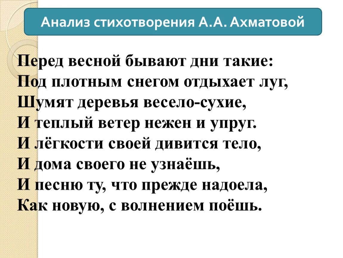 Стихотворение Анны Ахматовой перед весной. Стихотворение Ахматовой перед весной бывают дни такие. Стихотворение наизусть а.Ахматова "перед весной бывают дни такие". Стихотворение Анны Андреевны Ахматовой перед весной бывают дни такие. Стихи ахматовой про весну