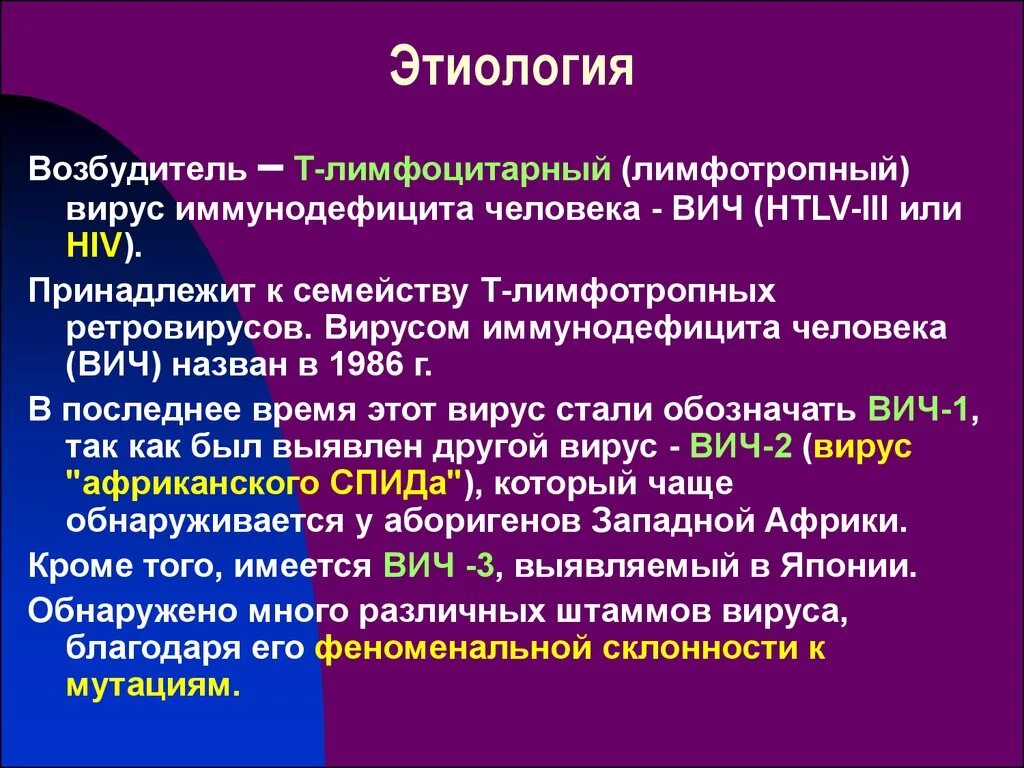 Факторы спида. ВИЧ симптомы этиология. ВИЧ инфекция этиология патогенез таблица. СПИД этиология патогенез. Этиология и эпидемиология ВИЧ инфекции.