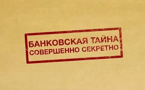 Коммерческая тайна банки