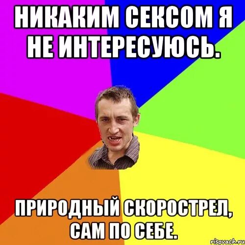 Лучший скорострел. Шутка про скорострела. шутки про скорострелов. картинка скорострел. андрей скорострел.