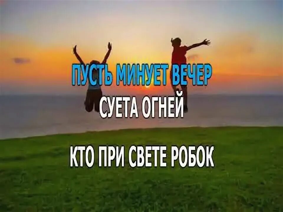 Мир для всех ребят караоке. Главное ребята сердцем не стареть дом. Главное ребята караоке. Знаешь ли ты караоке со словами. Главное ребята караоке.