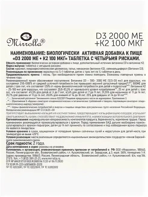 D3 100 мкг. Миролла витамин д 3 2000 ме. Витамин д 2000 ме + к2 100 мкг. Витамин д3 2000 Мирролла. Mirrolla d3 2000 ме+ k2 100 мкг 60 шт. Таблетки.