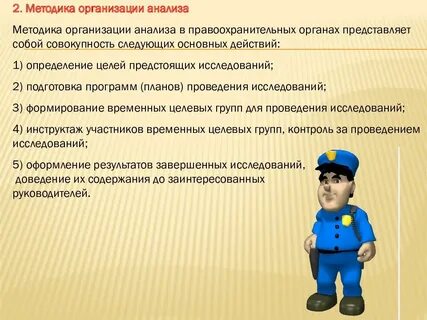 Социальный метод правоохранительных органов