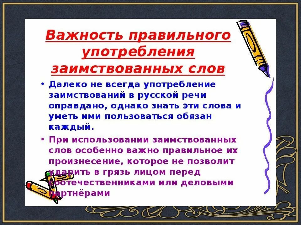 Что такое потребление иноязычных слов. Употребление иноязычных слов в речи. Употребление иноязычных слов как проблема культуры речи. Употребление в речи заимствованных слов.