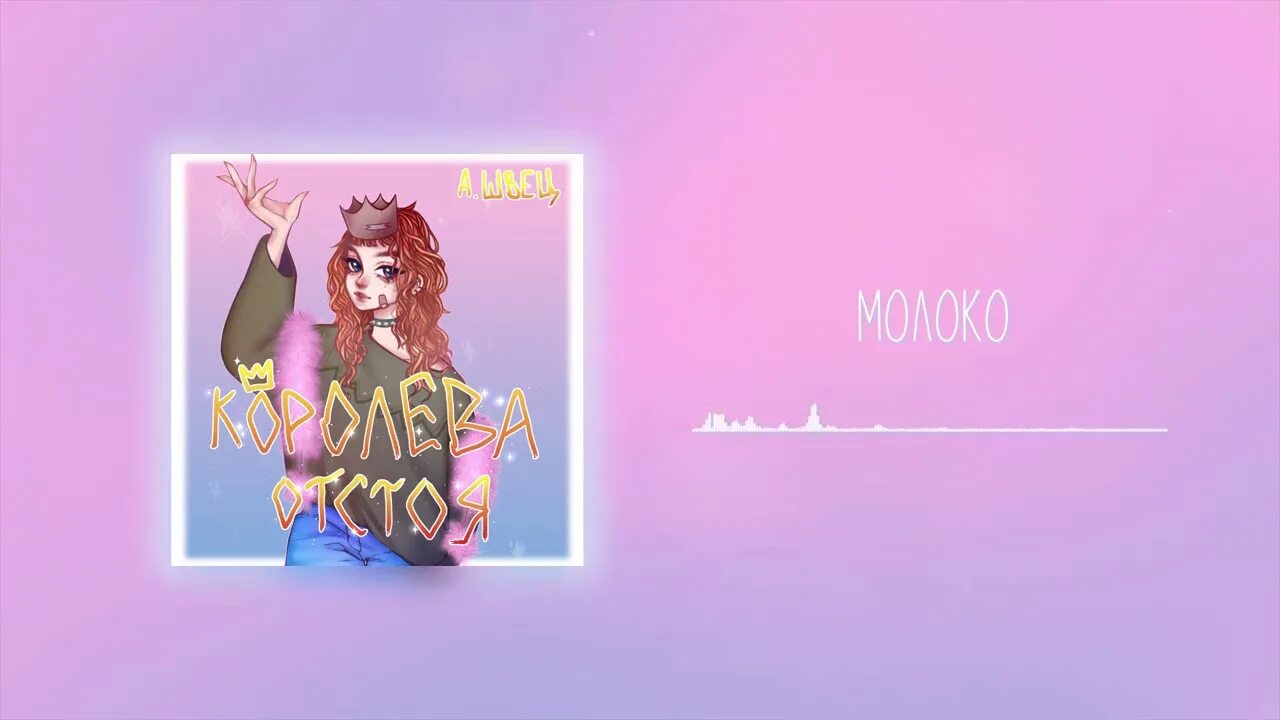 Альбом швец. Альбом алёны швец королева отстоя.