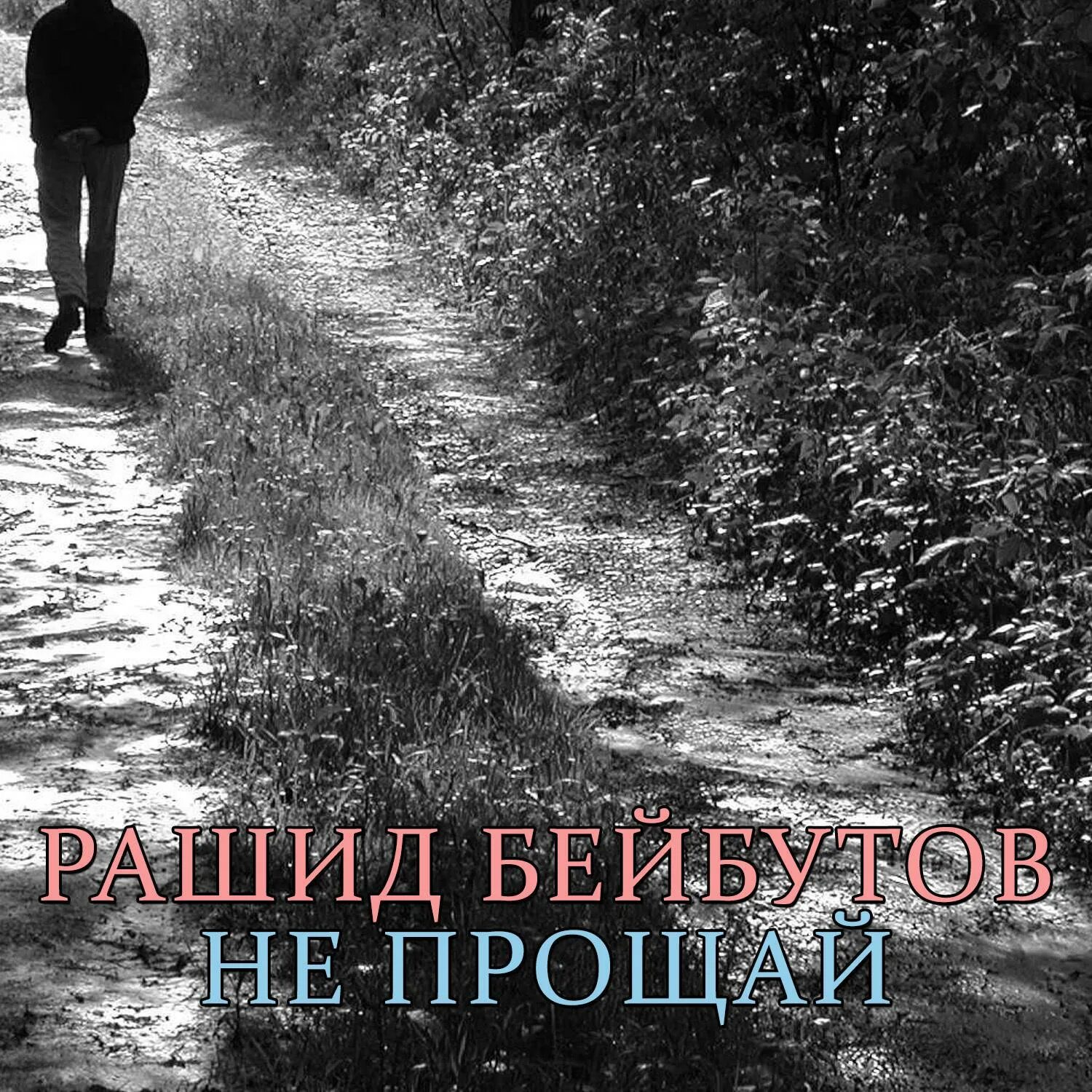 Прощай любимый берег. Прощай. Прощай картинки. Прости, Прощай. Прощайте фото.