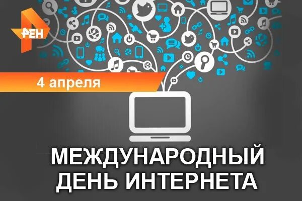 4 апреля через. Международный день интернета. день интернета 4 апреля. день интернета в апреле. всемирный день интернета картинки.