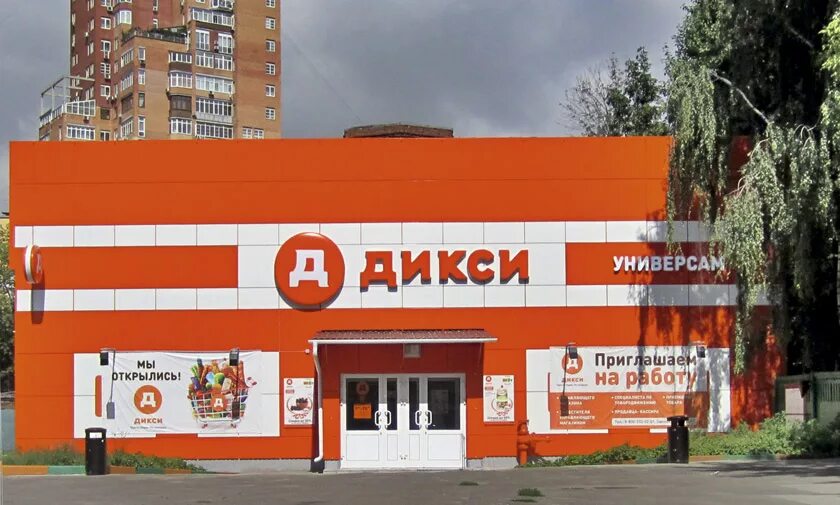 Апрель дикси. Дикси павловский посад. магазин дикси. дикисы. дикси магазин фото.