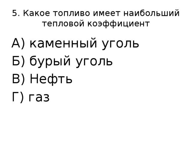 Область имеет большой. Какое топливо имеет наибольший тепловой коэффициент. Какое топливо имеет наибольший тепловой эффект. Бурый уголь тепловой коэффициент география. Кое топливо имеет наибольший тепловой коэффициент?.