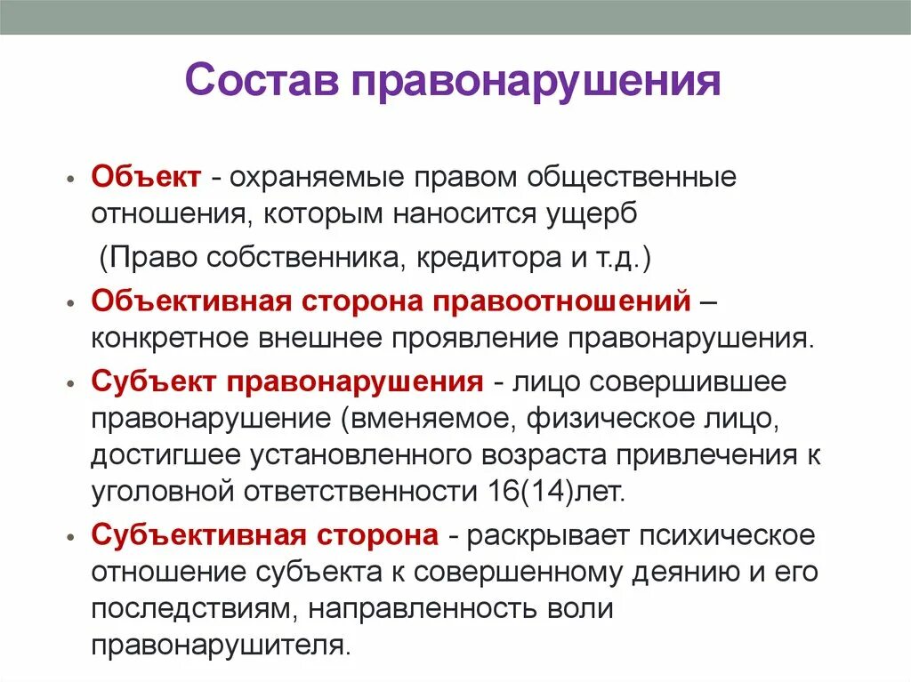 Что такое состав правонарушения каковы его признаки. Состав правонарушения состоит из. Структурные элементы состава правонарушения. Опишите состав правонарушения. Состав правонарушения пример.