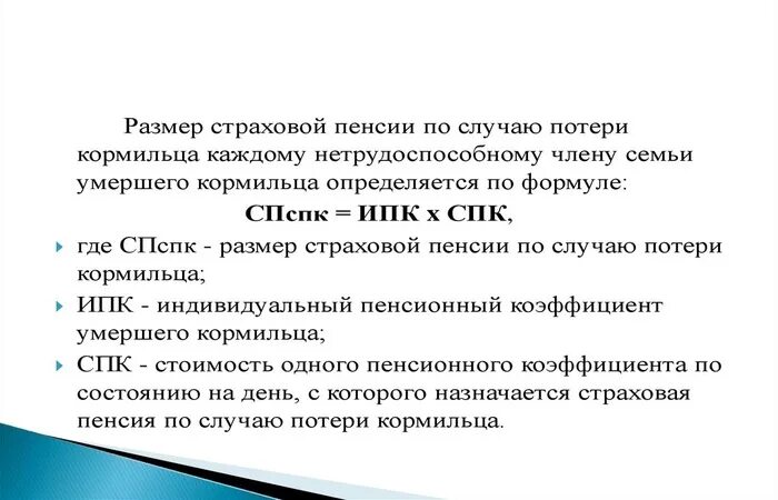 Размер пенсии по случаю потери кормильца 2024. Пенсия по потере кормильца. Рассчитать пенсию по потере кормильца. Формула страховой пенсии по случаю потери кормильца. Размер страховой пенсии по потере кормильца.