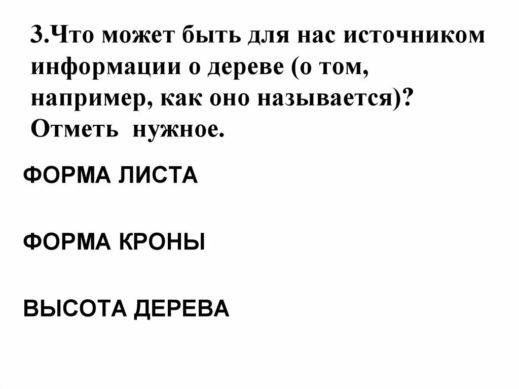 Может быть для. Что может быть источником информации отметь. что может быть для нас источником информации о дереве.