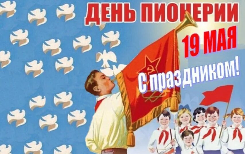 19 мая праздник в россии. 100 Лет Пионерской организации в 2022 году. СССР 19 мая день пионерии. С днем пионерии пионеры СССР. 19 Мая 1922 года день пионерии.