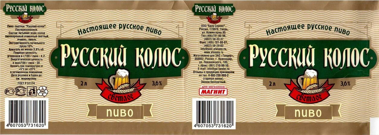 Вода 24 рус тверь. Русский Колос пиво. Пиво русское светлое. Томское пиво этикетка. Русское пиво этикетка.