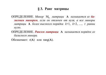 Ранг и минор матрицы