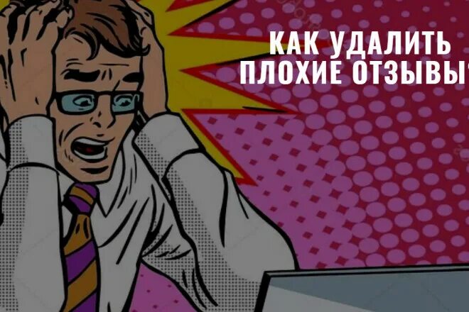 Удалить отзывы в интернете. Удаление негатива в интернете. Плохой отзыв. Негативные отзывы в интернете. Удаление негативных отзывов.