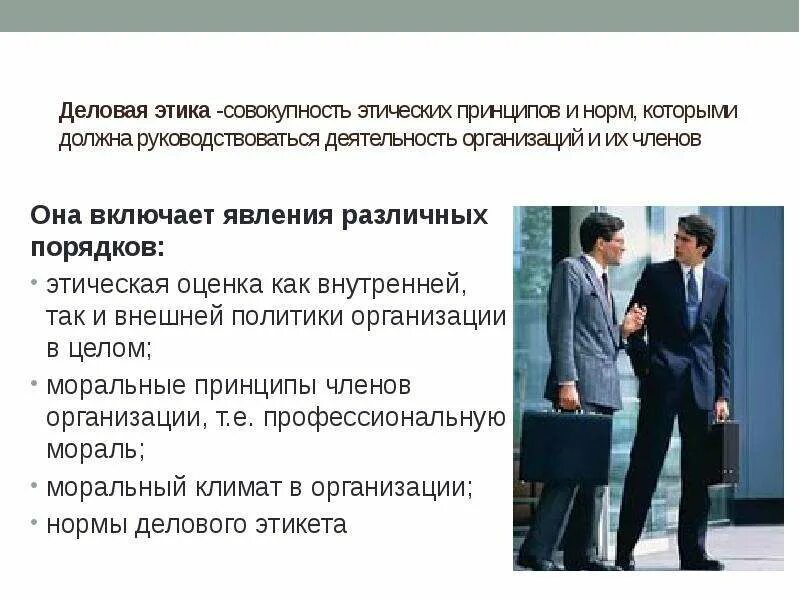 Принципы общения кратко. Деловая этика. этические нормы делового общения. этические принципы делового поведения. принципы и нормы деловой этики.