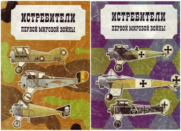 Романы про первую мировую. Книги о первой мировой войне. Авиация первой мировой войны книга. Книга самолеты первой мировой войны. Боевые самолеты энциклопедия.