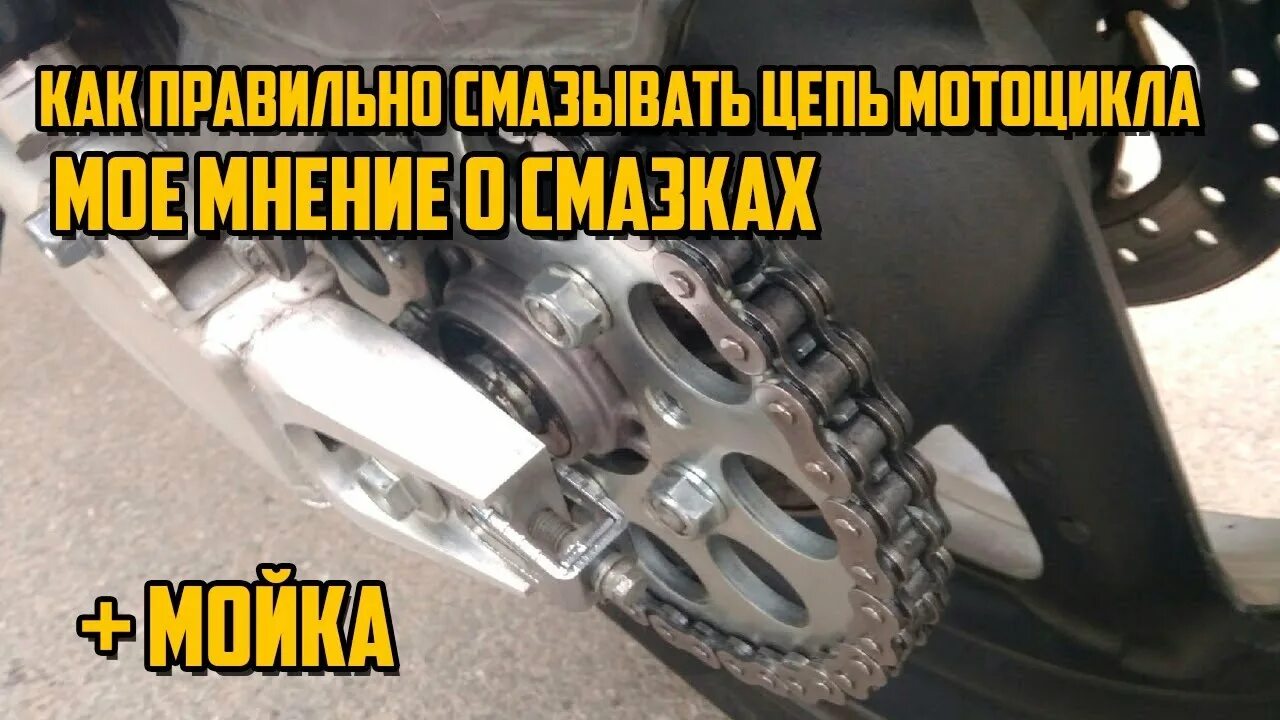 Чем смазать цепь на мопеде. Правильная смазка цепи на мотоцикле. смазка для цепи мотоцикла. смазанная цепь мотоцикла. чистка цепи мотоцикла.