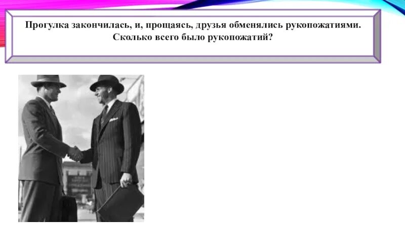 Семь друзей сделали рукопожатия сколько всего рукопожатий. Задачи на рукопожатия. Сэн Катаяма и Плеханов рукопожатие. Встретились 15 друзей и стали здороваться. Сколько будет рукопожатий?.