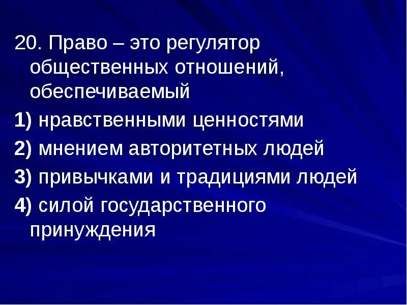 Право регулятор общественных отношений. Право это регулятор общественных. Право это регулятор общественных отношений обеспечиваемый. Право как государственный регулятор общественных отношений. Право является единственным государственным регулятором общественных отношений