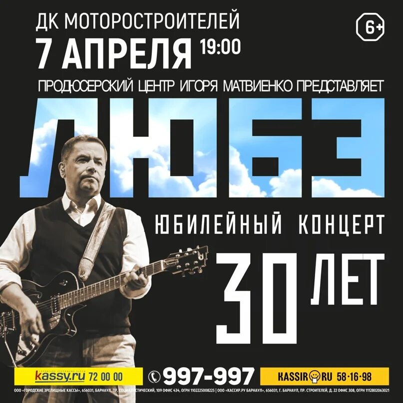 Плакат группы Любэ. Любэ в Барнауле 2020. Любэ в Барнауле 2022. Репертуар Расторгуева Любэ.