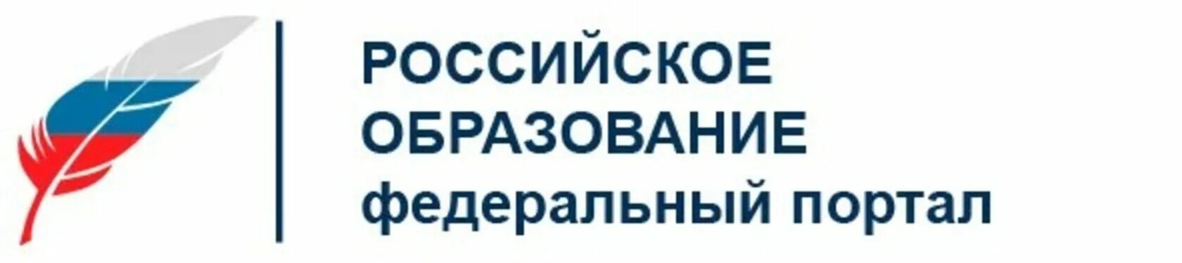 Образование рф ru. Российское образование федеральный портал. Федеральный портал российское образование логотип. Российское образование федеральный портал баннер. Логотип образовательного портала.