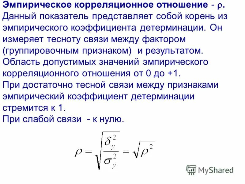 значение эмпирического корреляционного отношения