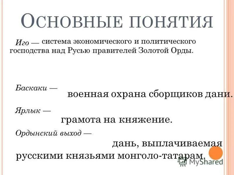 Смысл словосочетания ордынский выход. Ордынский выход термин. Ордынский выход определение. Ярлык, Баскак, Ордынский выход. Дайте определение Ордынский выход.