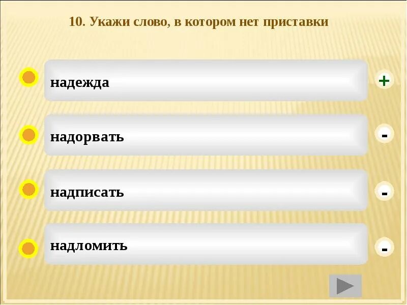 Слова в которых нет приставки. Отметь слова в которых нет приставки. Отметь слово в котором есть приставка. Приставка в слове Нарцисс. Какие слова указывают на предметы