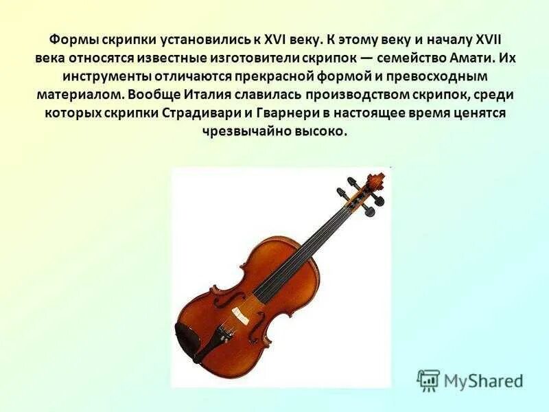 Сообщение про скрипку. Сообщение про скрипку. Рассказ о скрипке. Презентация скрипка для детей. Доклад о скрипке.