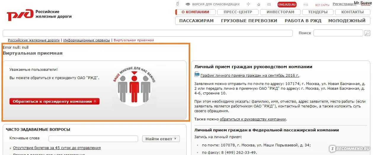 Сайт ржд ошибки. Виртуальная приемная РЖД. Жалоба в приемную РЖД. Адрес РЖД приемная. Горячая линия РЖД для работников жалобы.