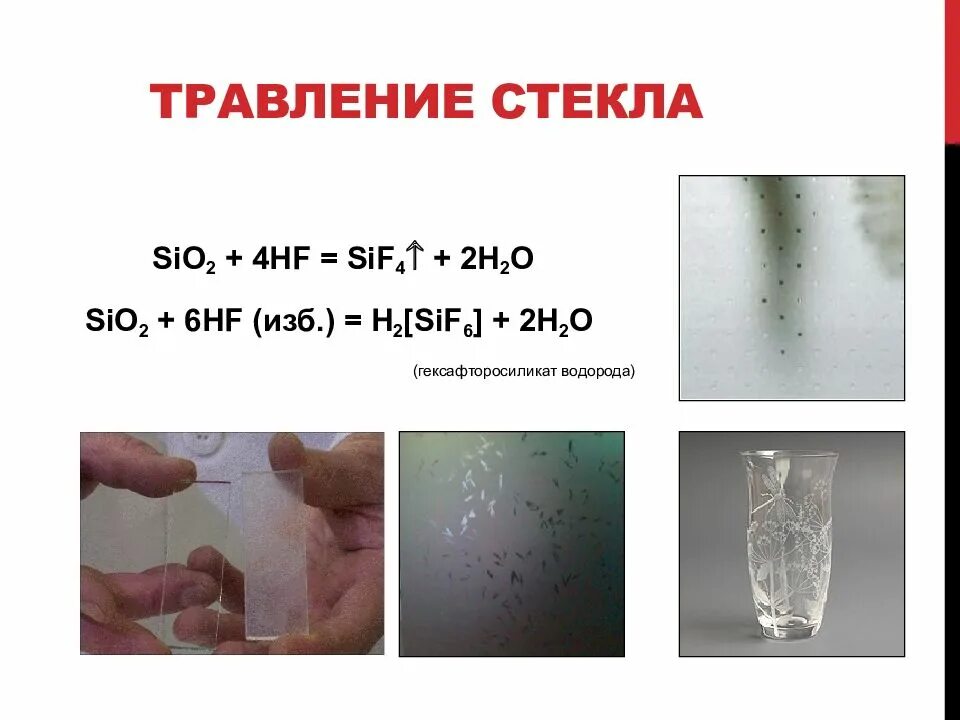 Травление стекла плавиковой кислотой формулы. Реакция травления стекла. Травление стекла плавиковой кислотой реакция. Плавиковая кислота и стекло. Si sio2 sif4