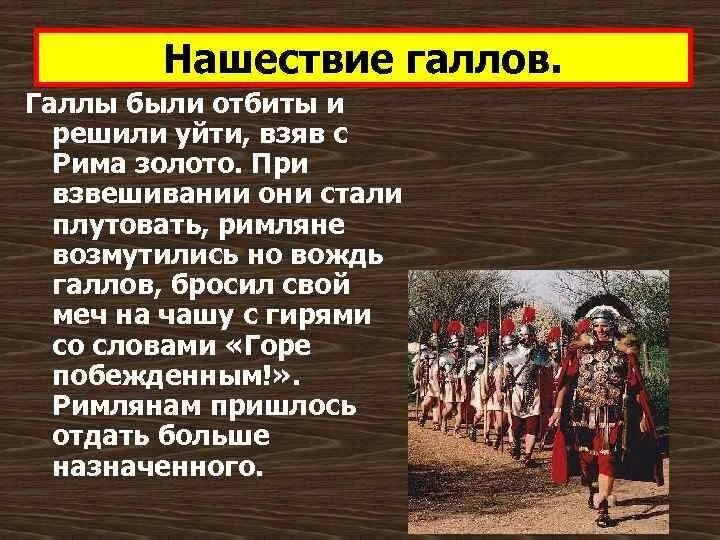 Век нашествия галлов. Нашествие галлов. Завоевание Римом Италии. Нашествие галлов на Рим. Завоевание римлянами Италии.