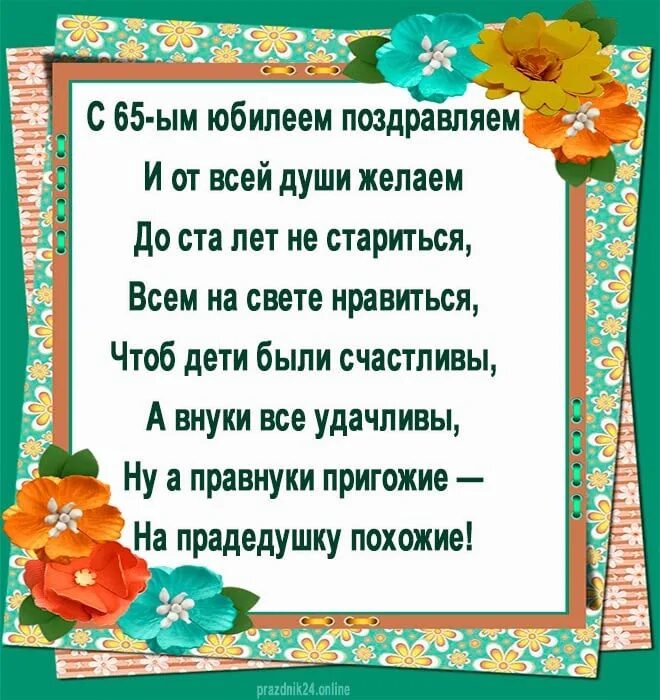 65 юбилей тост. Поздравление с 65 летием папе. Поздравление с юбилеем 65 лет папе. Папе 65 лет поздравления. Поздравления отца с юбилеем 65 лет.