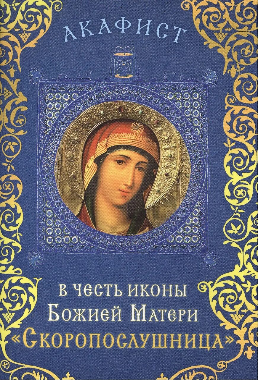 Акафист богородице на церковно славянском. Акафист Пресвятой Богородицы. Акафист Божией матери Скоропослушница. Скоропослушница икона Божией матери. Акафист Скоропослушнице Божьей матери.