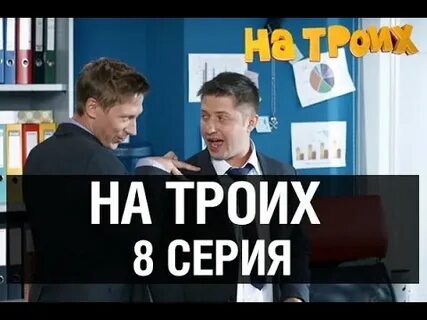 На троих 8