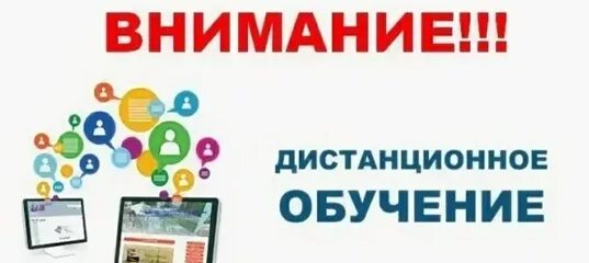 С какого числа начнется дистанционное обучение. Внимание дистанционное обучение. переход на дистанционное обучение. дистанционное обучение надпись. дистанционный режим.