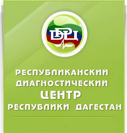 Республиканский диагностический махачкала. Республиканский диагностический центр Махачкала на Казбекова. Номер Республиканский диагностический центр Махачкала. Номер диагностического центра в Махачкале. Диагностический центр в Махачкале номер телефона регистратуры.