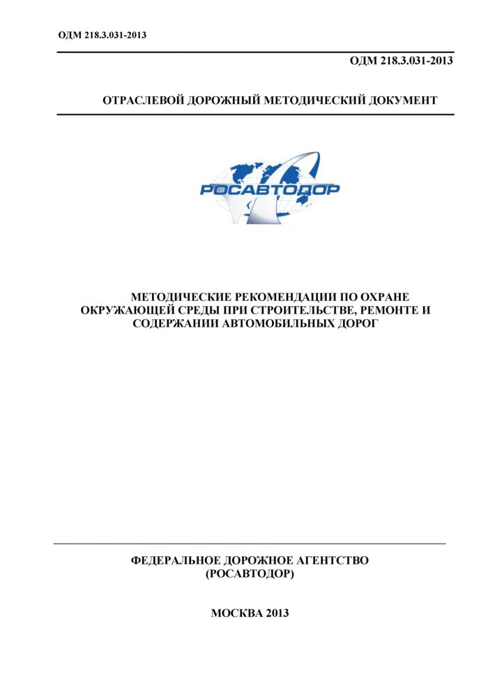 Рекомендации по содержанию автомобильных дорог. Одм 218.3.031‒2013. одм 218.3.036-2013. одэм методические рекомендации по содержанию. одм 218.3.032-2013.