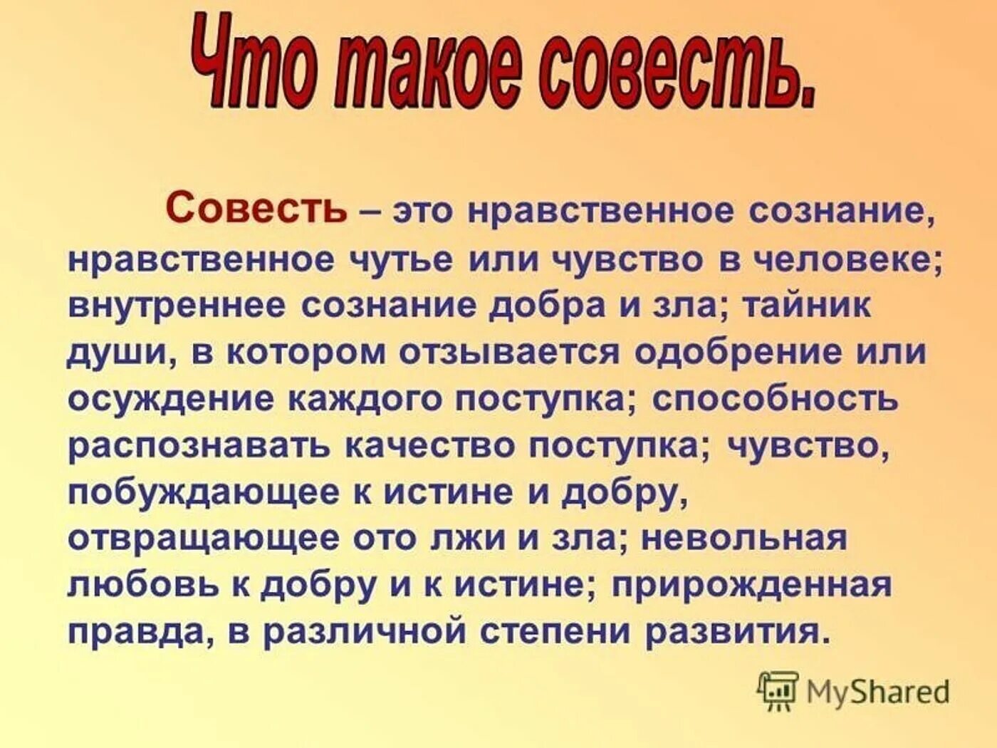 Сочинение на слово совесть. Твоя совесть. Совесть это. Соес. Что такое совесть сочинение.