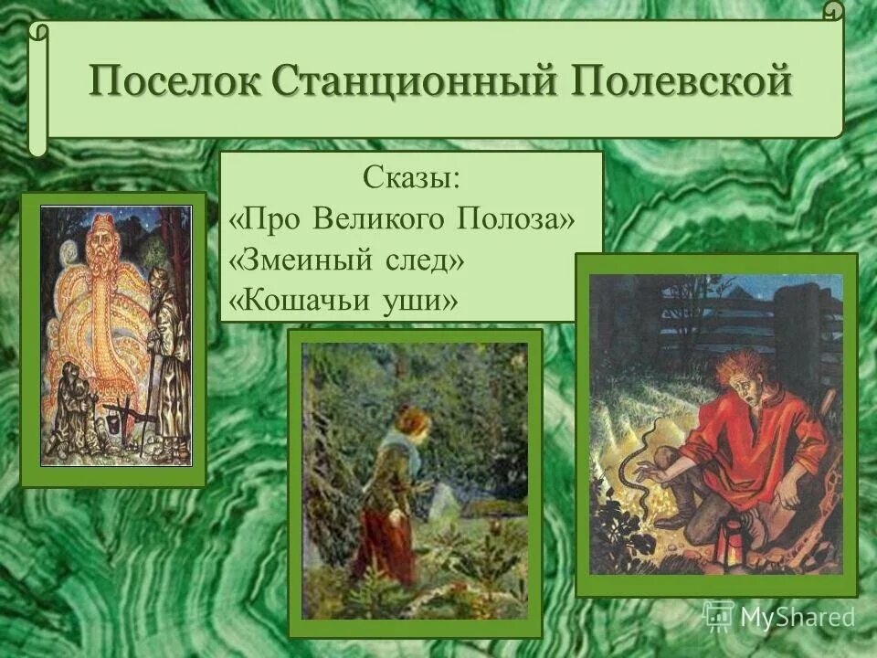 Краткое содержание бажов каменный. Сказ п.п. Бажова "каменный цветок". Каменный цветок у п п Бажова.......... Великий полоз Бажова. Сказ Бажова каменный цветок.