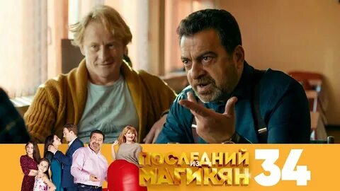 Последний магикян 3