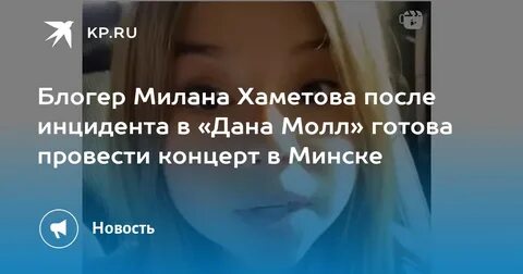 Когда будет концерт у миланы хаметовой